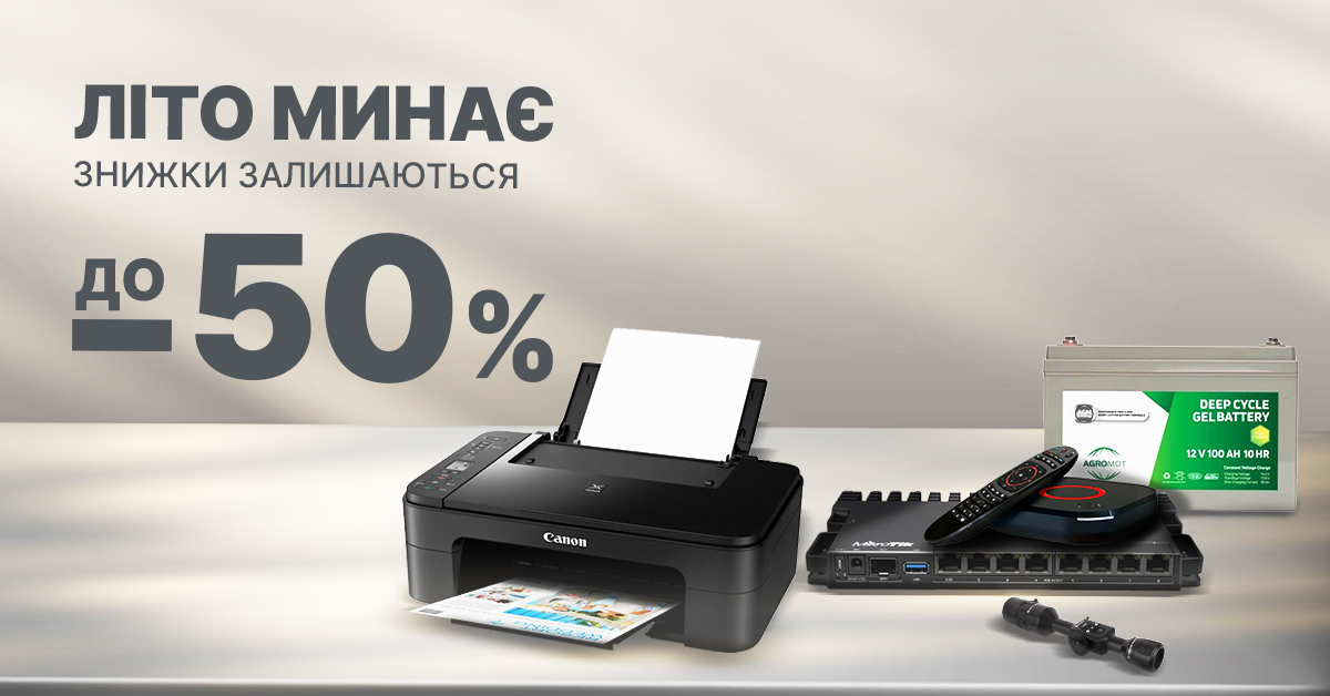 Літо минає, знижки до -50% залишаються