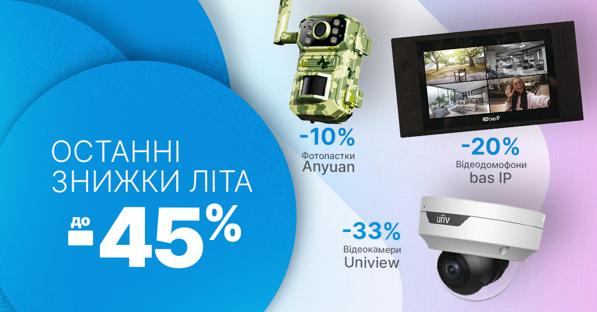 Останні знижки літа до -45%