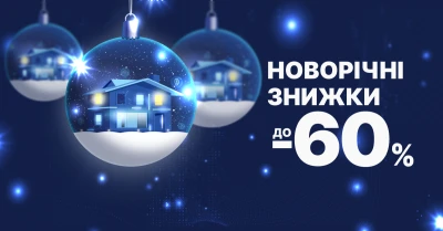 Новорічні знижки до -60%