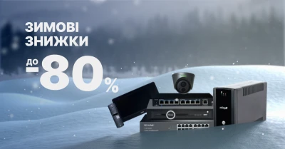 Зимові знижки до -80%