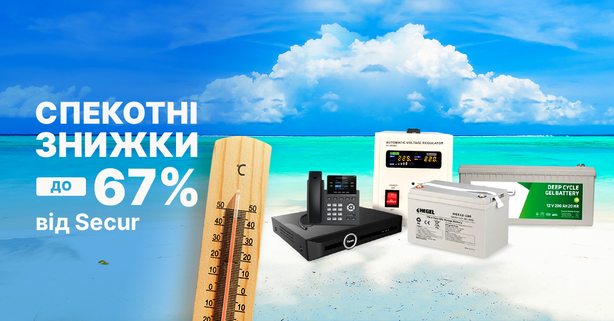 Спекотні знижки до -67%