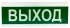 Извещатель световой Tiras ОС-3 "Выход" фото 3