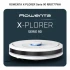 Робот-пилосос Rowenta X-PLORER Serie 90 (RR8777WH) фото 22