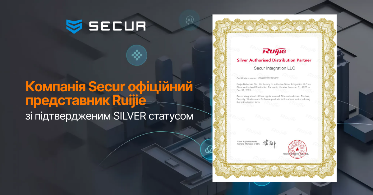 Компанія Secur у 2026 році підтвердила статус Silver Authorised Distribution Partner Ruijie
