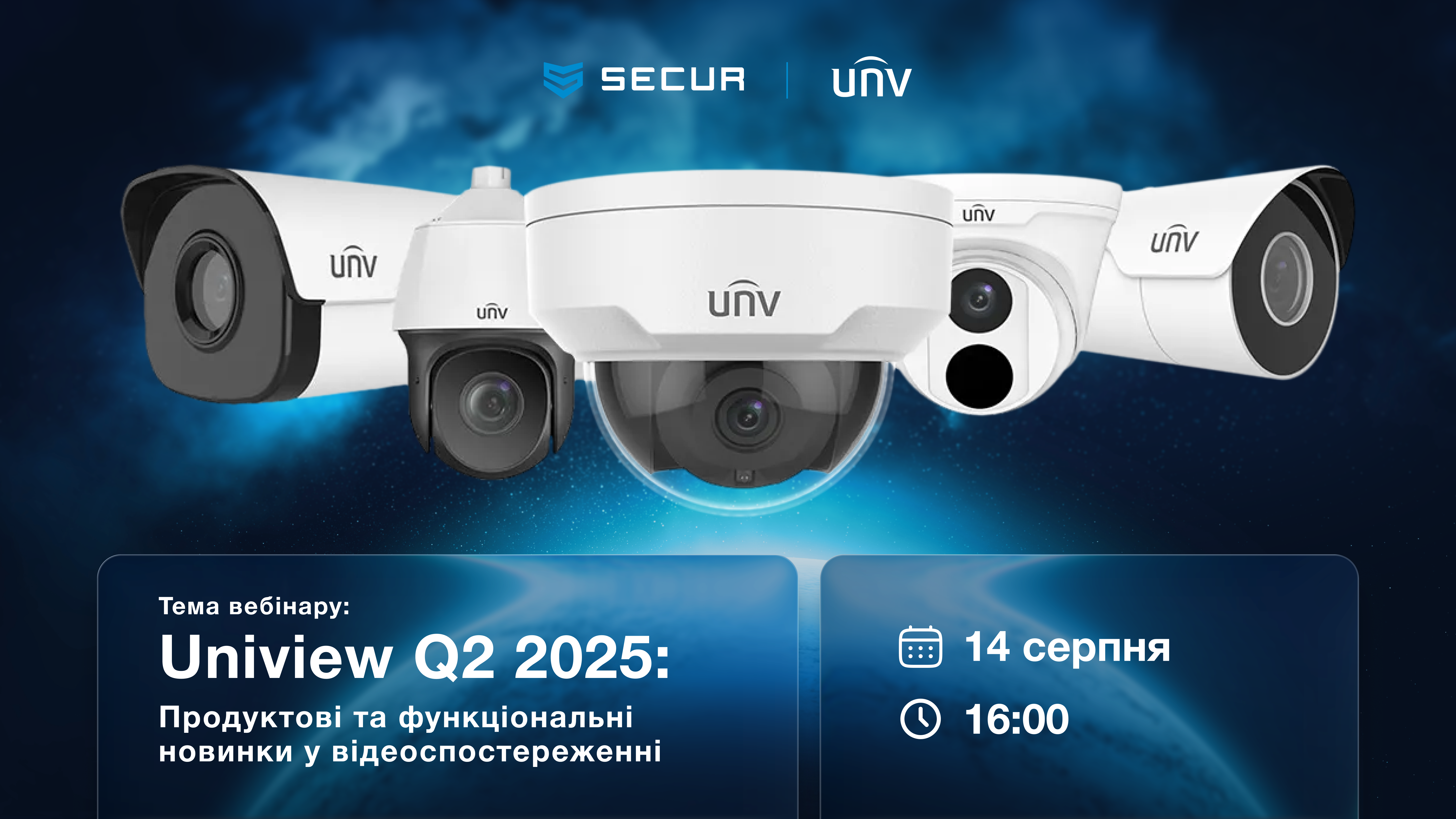 Вебінари від Secur - сучасні технології відеоспостереження від Uniview