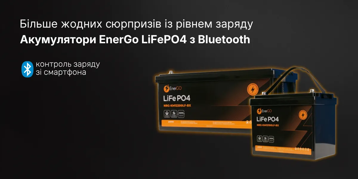 Нова поставка акумуляторів EnerGo LiFePO₄: популярні моделі знову в наявності та новинки з Bluetooth Нова поставка акумуляторів EnerGo LiFePO₄: популярні моделі знову в наявності та новинки з Bluetooth