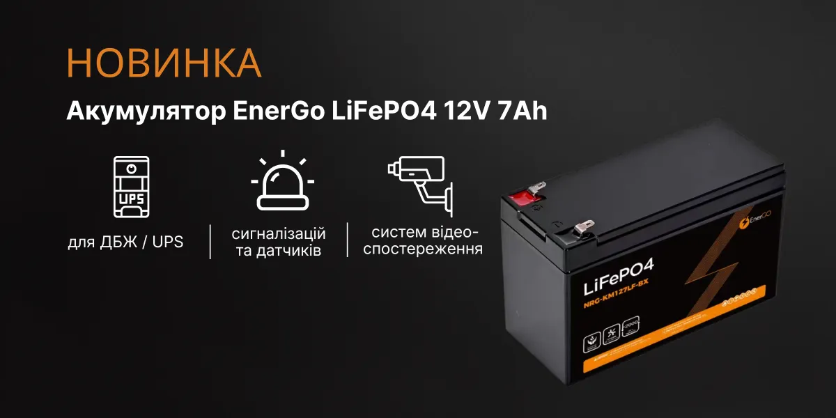 Нова поставка акумуляторів EnerGo LiFePO₄: популярні моделі знову в наявності та новинки з Bluetooth Нова поставка акумуляторів EnerGo LiFePO₄: популярні моделі знову в наявності та новинки з Bluetooth