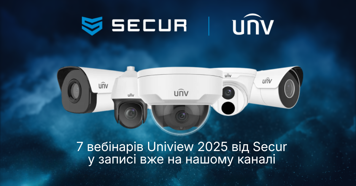 7 експертних вебінарів 2025 року про відеоспостереження, СКУД та системи безпеки  від Secur і Uniview