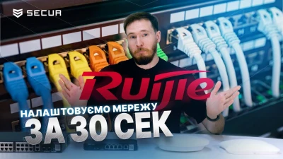 Самоорганізована мережа від RUIJIE | Secur.ua